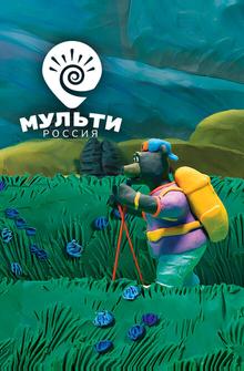 Мульти-Россия Мульти-Россия