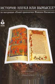 История: наука или вымысел? История: наука или вымысел?