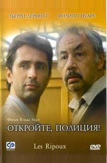 Откройте, полиция! Откройте, полиция!