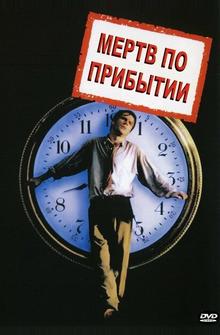 Мертв по прибытии Мертв по прибытии