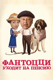 Фантоцци уходит на пенсию Фантоцци уходит на пенсию