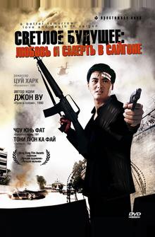 Светлое будущее 3: Любовь и смерть в Сайгоне