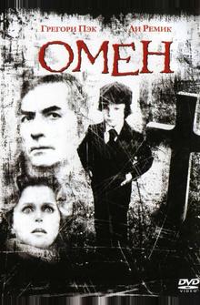Омен Омен