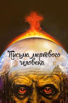 Письма мертвого человека Письма мертвого человека