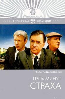 Пять минут страха Пять минут страха