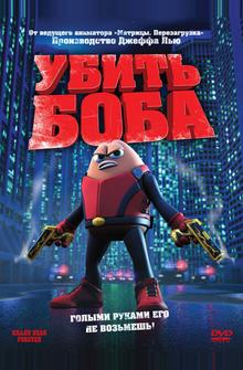 Убить Боба Убить Боба
