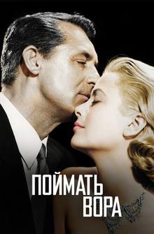 Поймать вора Поймать вора