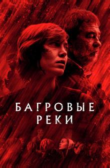 Багровые реки Багровые реки
