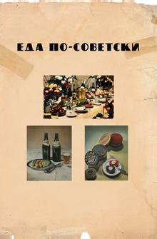 Еда по-советски Еда по-советски