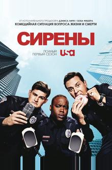Сирены Сирены