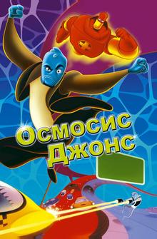 Осмосис Джонс Осмосис Джонс