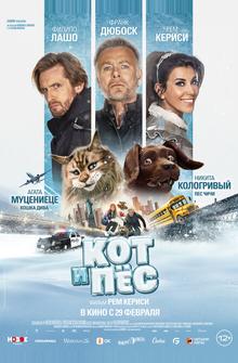 Кот и пёс Кот и пёс
