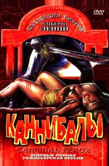 Каннибалы Каннибалы