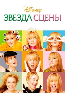 Звезда сцены