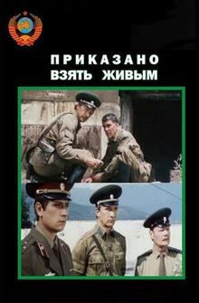 Приказано взять живым
