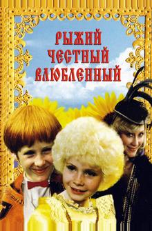 Рыжий, честный, влюбленный Рыжий, честный, влюбленный