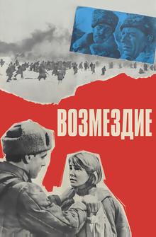 Возмездие Возмездие