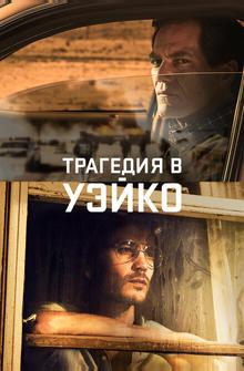 Трагедия в Уэйко Трагедия в Уэйко