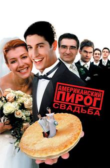 Американский пирог 3: Свадьба Американский пирог 3: Свадьба