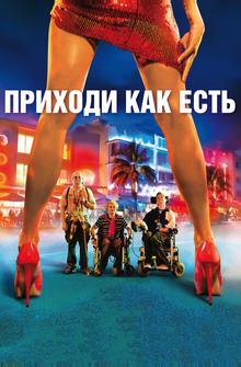 Приходи как есть