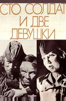 Сто солдат и две девушки