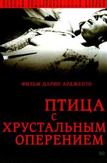 Птица с хрустальным оперением Птица с хрустальным оперением
