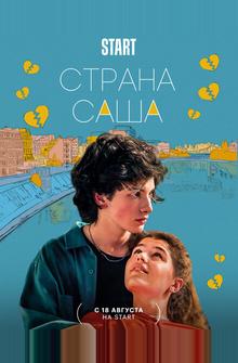Страна Саша Страна Саша