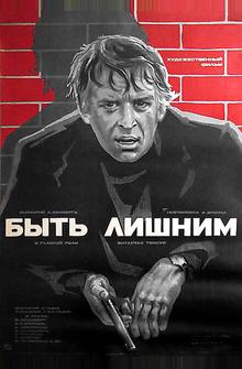Быть лишним Быть лишним