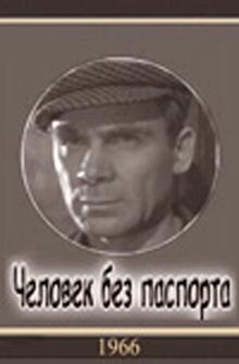 Человек без паспорта Человек без паспорта