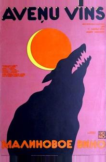 Малиновое вино Малиновое вино
