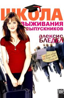 Школа выживания выпускников