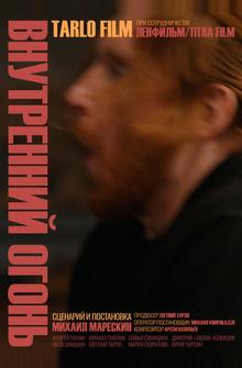 Внутренний огонь Внутренний огонь