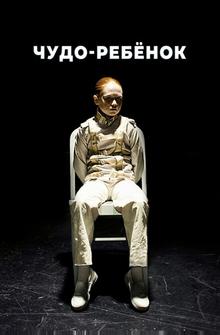 Чудо-ребёнок Чудо-ребёнок