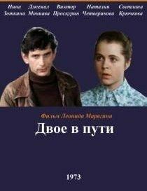 Двое в пути Двое в пути