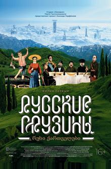 Русские грузины. Фильм первый Русские грузины. Фильм первый