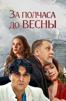За полчаса до весны За полчаса до весны