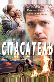 Спасатель Спасатель