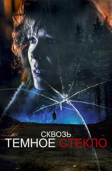 Сквозь темное стекло Сквозь темное стекло