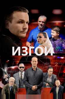 Изгои Изгои