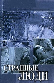 Странные люди Странные люди