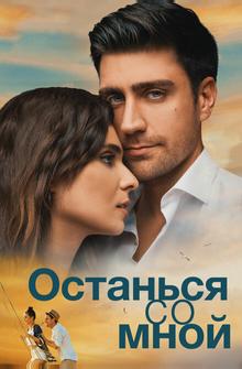 Останься со мной Останься со мной
