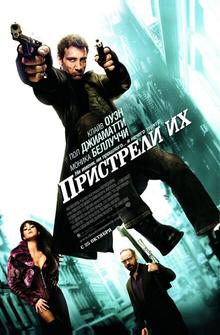 Пристрели их Пристрели их