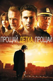 Прощай, детка, прощай Прощай, детка, прощай