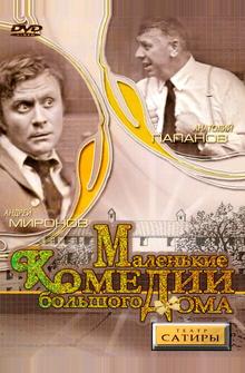 Маленькие комедии большого дома Маленькие комедии большого дома