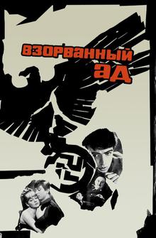 Взорванный ад Взорванный ад
