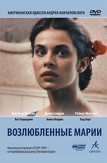 Возлюбленные Марии