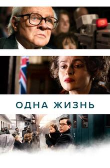 Одна жизнь Одна жизнь