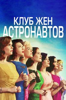 Клуб жён астронавтов Клуб жён астронавтов