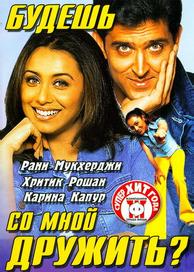 Будешь со мной дружить?