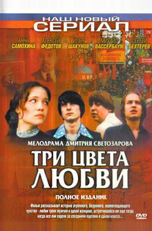 Три цвета любви Три цвета любви